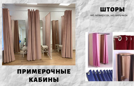 Примерочные кабины. Шторы на люверсах, на липучках